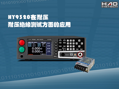 HY9320對(duì)開關(guān)電源的耐壓絕緣測(cè)試應(yīng)用